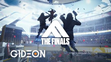 Стрим: The Finals - КАК ПОЖИВАЕТ ЛЕГЕНДАРНЫЙ ШУТЕР? ВРЫВАЕМСЯ С МУЖИКАМИ В ГОНКУ ЗА ДЕНЬГАМИ!