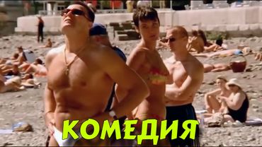 НЕВЕРОЯТНАЯ КОМЕДИЯ ВЫСШЕГО КЛАССА! БЕЗПОДОБНЫЙ СМЕШНОЙ ФИЛЬМ! "Брак по Расчету" КОМЕДИИ 2025