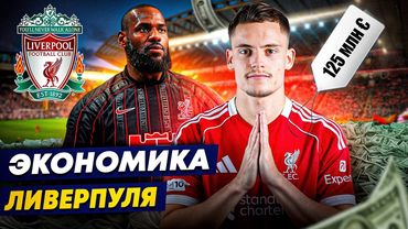 ОТКУДА ДЕНЬГИ У ЛИВЕРПУЛЯ? Леброн, эпоха Клоппа, рекордная прибыль