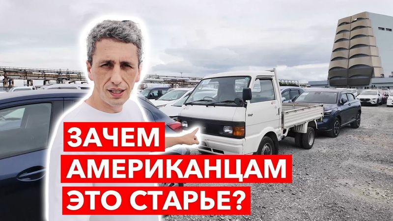 Что?! Эти машины везут из Японии в Америку!