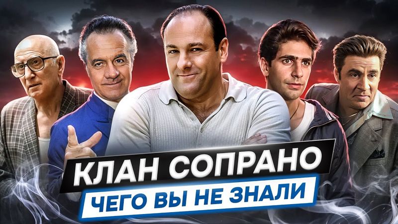 КЛАН СОПРАНО - РАЗБОР НА ДЕТАЛИ [факты|пасхалки|теории|скрытые смыслы]