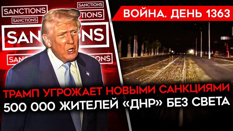 ДЕНЬ 1363. 500 ТЫСЯЧ ЖИТЕЛЕЙ «ДНР» БЕЗ СВЕТА/ ТРАМП УГРОЖАЕТ НОВЫМИ САНКЦИЯМИ/ УДАРЫ ПО РОССИИ