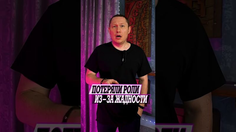 Потеряли отличную роль из за собственной жадности