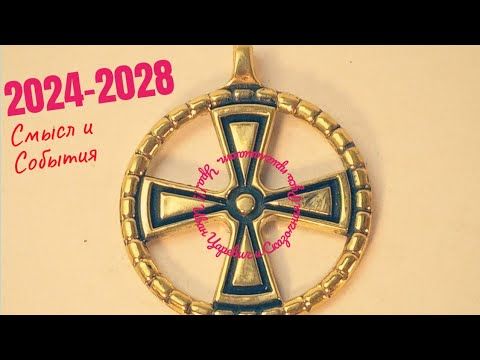 Смысл и События 2024-2028