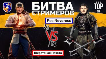 eFootball 2024 ⚽БИТВА СТРИМЕРОВ⚽ Пехота😎 vs Новорос🎩  (Ку ку я уже здесь...)