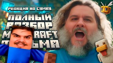 ▷ Полный разбор фильма Майнкрафт в Кино | Мысли из Сумки 👜 | РЕАКЦИЯ на Sumochkin production