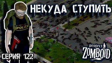 Жалкие зомби | Project Zomboid | Полицейский Джон #122