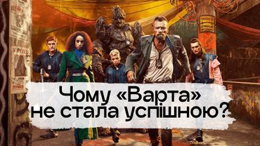 Чому «Варта» не стала успішною?