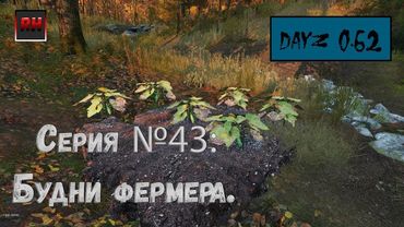Dayz Standalone. Выживание. (Серия №43 - Будни фермера.)