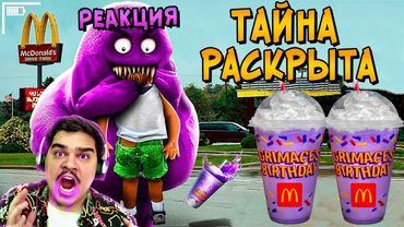 ▷ Почему ГРИМАС ШЕЙК убивает людей? Раскрыта страшная тайна Макдональдс (Grimace Shake) | РЕАКЦИЯ