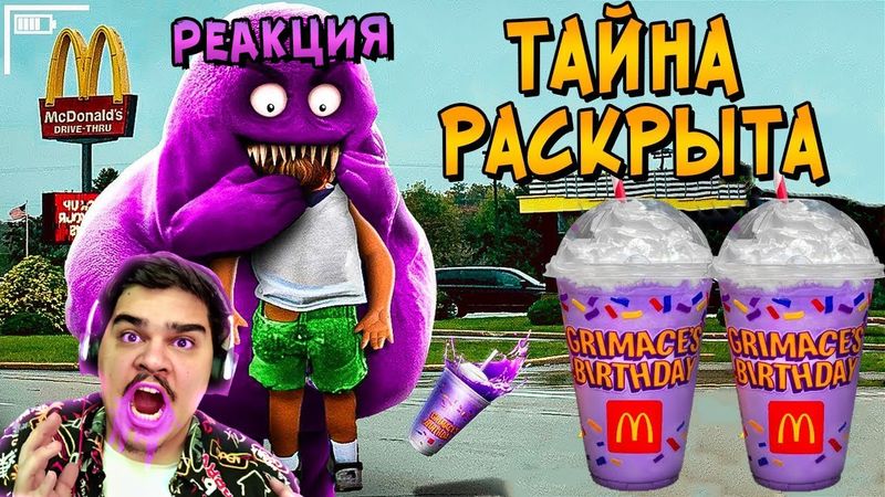 ▷ Почему ГРИМАС ШЕЙК убивает людей? Раскрыта страшная тайна Макдональдс (Grimace Shake) | РЕАКЦИЯ
