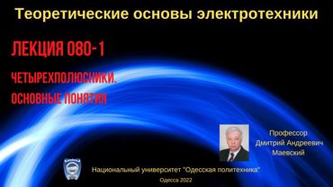 Лекция 080-1. Теория четырехполюсников. Основные понятия