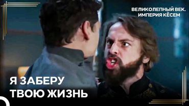 Шехзаде Ибрагим Выступил Против Султана Мурада | Великолепный век Империя Кёсем