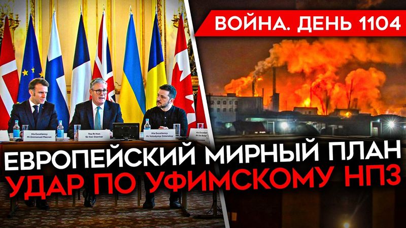 ДЕНЬ 1104. НОВЫЙ МИРНЫЙ ПЛАН/ ЕВРОПА ПРОСЫПАЕТСЯ/ ВЗРЫВ НА УФИМСКОМ НПЗ/ СТРЕЛЬБА В ТОРГОВОМ ЦЕНТРЕ