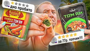 ПРОДУКТЫ СО ВКУСОМ ТОМ ЯМ 🌶🤬🌶 Консерва за 700р. Вы в своём УМЕ???