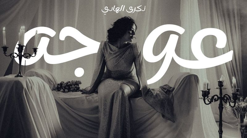 Thekra AlHadi - Ouja | ذكرى الهادي - عوجه