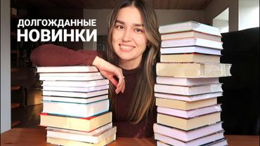 Шикарные КНИЖНЫЕ ПОКУПКИ 🔥 ГОРА НОВЫХ КНИГ