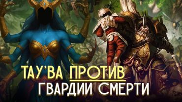 Бог Хаоса Тау’Ва  против Гвардии Смерти в Warhammer 40000
