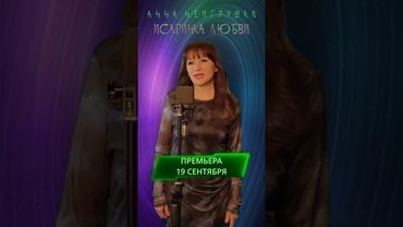 Премьера! ИСКРИНКА ЛЮБВИ 💞 Анна НеИгрушки | 19 сентября на всех площадках!