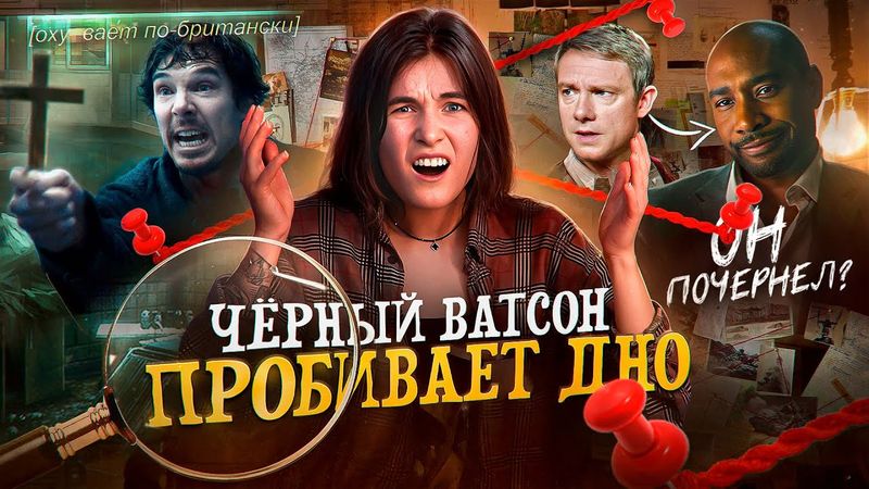 ВАТСОН - ТРЕШ ОБЗОР АДАПТАЦИИ ШЕРЛОКА ХОЛМСА