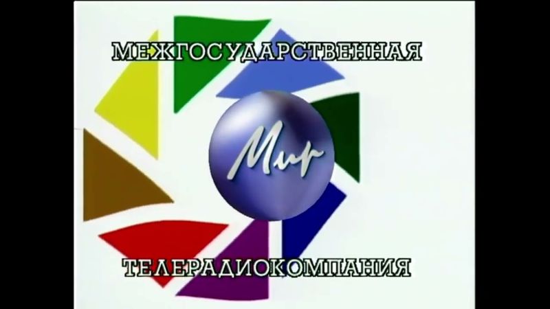 Все Заставки Тк Мир (1992-2019), Часть 1 (1992-1993)