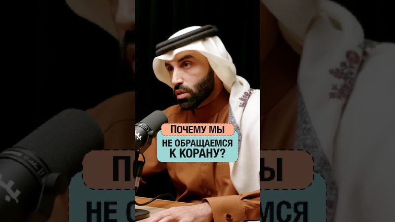 Почему мусульмане не обращаются к Корану за знаниями? | Доктор Наиф Нахар