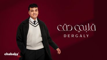 Dergaly - Alby Daq (Official Video) | درجالي - قلبي دق