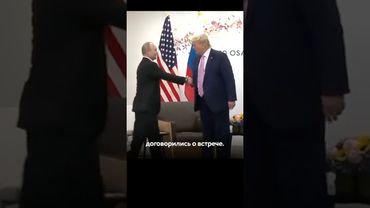 Путин и Трамп встретятся