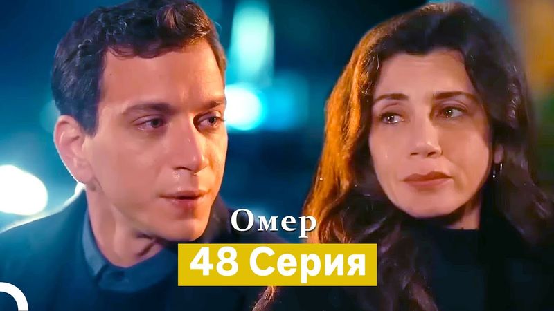 Oмер 48 серия (Русский Дубляж)