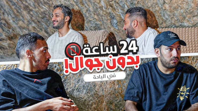 24 ساعه بدون جوال في كهف 📵🗻 ( الباحه 😍)
