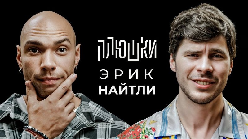 Эрик Найтли - Про съемки 18+, точку G и размер аппарата / Опять не Гальцев