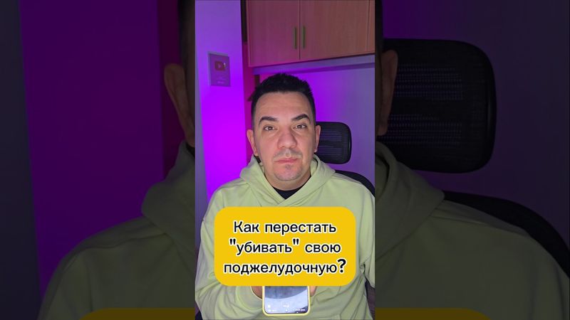 Как перестать"убивать" свою поджелудочную?