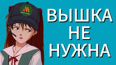 ВЫШКА БОЛЬШЕ НЕ НУЖНА