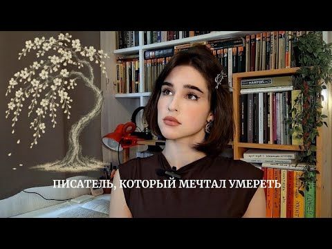 Писатель, который мечтал умереть: Осаму Дадзай
