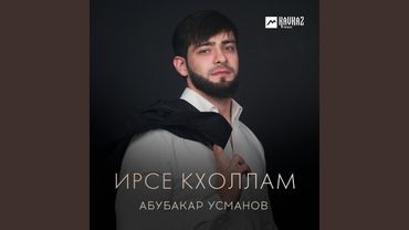 Ирсе кхоллам
