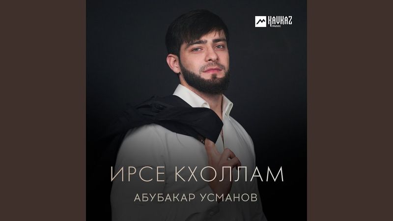 Ирсе кхоллам