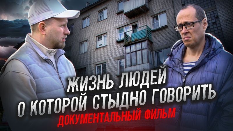 КАК ЖИВУТ ПРОСТЫЕ ЛЮДИ. ГОРЬКАЯ ПРАВДА О КОТОРОЙ МОЛЧАТ. ДОКУМЕНТАЛЬНЫЙ ФИЛЬМ, ЕГО НЕ ПОКАЖУТ ПО ТВ!