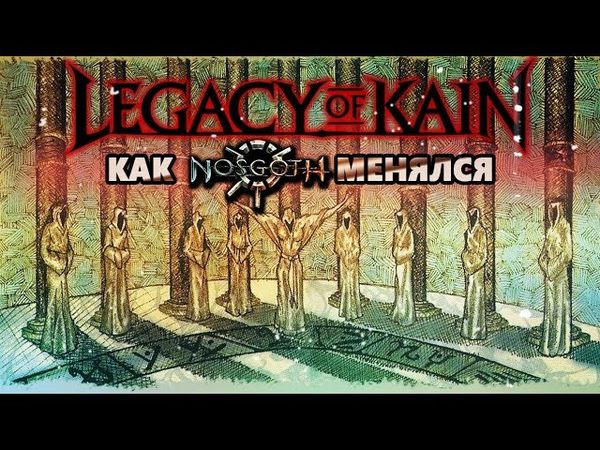 LEGACY OF KAIN как менялся НОСГОТ в эпоху PS1