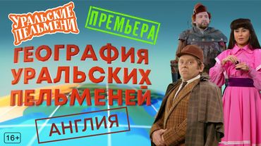 География Уральских Пельменей - Англия – Уральские Пельмени