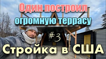 Один построил огромную террасу! Стройка в США!!