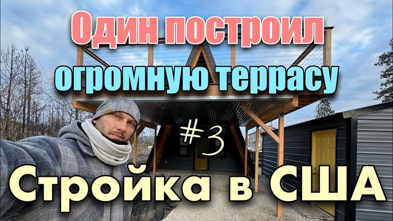 Один построил огромную террасу! Стройка в США!!