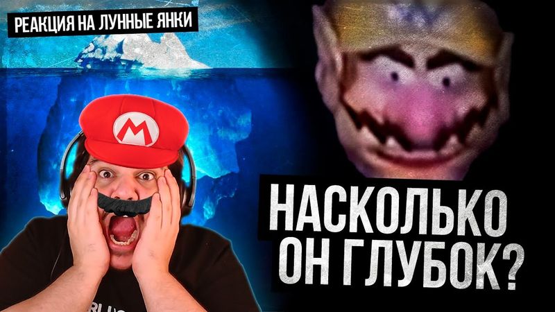 ▷ КОНСПИРОЛОГИЧЕСКИЙ АЙСБЕРГ СУПЕР МАРИО 64 | РЕАКЦИЯ НА Лунные Янки