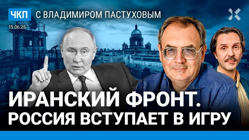 Острая фаза. Путину выгодна война Израиля и Ирана? Звонок Трампу. Арестович | Пастухов, Еловский