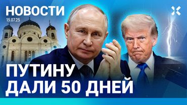 ⚡️НОВОСТИ | УЛЬТИМАТУМ ПУТИНУ: 50 ДНЕЙ | УРАГАН В МОСКВЕ | МОЛНИЯ УБИЛА ТРОИХ | АКУНИНУ ДАЛИ 14 ЛЕТ
