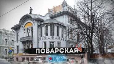 Поварская – СТРИМ