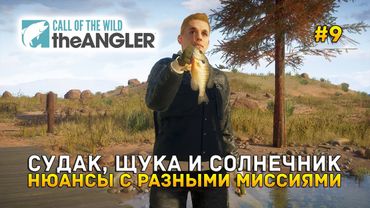 Судак, Щука и Солнечник. Нюансы с разными Миссиями - Call of the Wild: The Angler #9