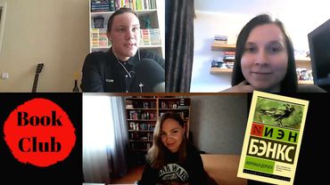 "Воронья дорога" Иэна Бэнкса • Книжный клуб "Бандабукс"