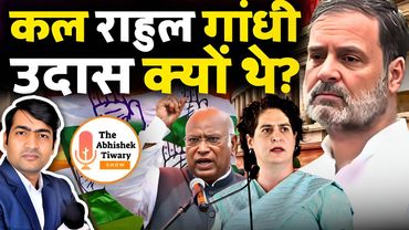 राहुल गांधी का राजनीतिक अंत। मोदी Powerhouse | कांग्रेस में बेचेनी | The Abhishek Tiwary Show