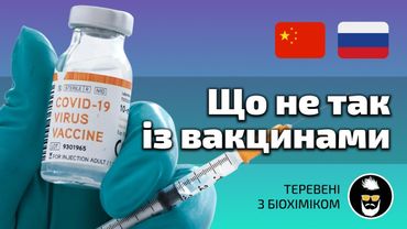 Що не так із вакцинами з 🇷🇺 та 🇨🇳 ? Вечірні теревені з біохіміком