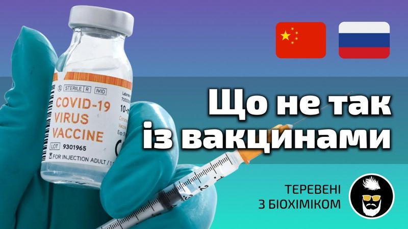 Що не так із вакцинами з 🇷🇺 та 🇨🇳 ? Вечірні теревені з біохіміком
